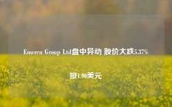 Emeren Group Ltd盘中异动 股价大跌5.37%报1.90美元