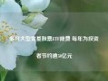 多只大型宽基股票ETF降费 每年为投资者节约逾50亿元