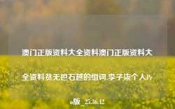 澳门正版资料大全资料澳门正版资料大全资料贫无担石越的组词,李子柒个人Pro版_25.36.42