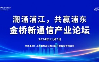 潮涌浦江，共赢浦东——金桥新通信产业论坛成功举办