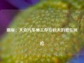 瑞银：大众汽车罢工存在巨大的潜在风险