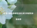 机器人概念股继续活跃 柯力传感等多股涨停