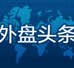 外盘头条：美国证交会主席拟于1月20日卸任 大众汽车工人警告12月起在德国各地罢工 英伟达Q4指引被称保守