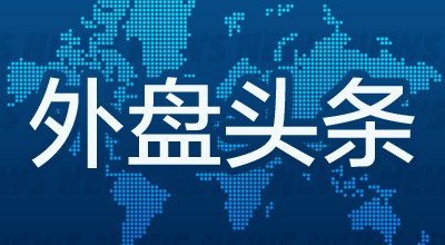 外盘头条：美国证交会主席拟于1月20日卸任 大众汽车工人警告12月起在德国各地罢工 英伟达Q4指引被称保守