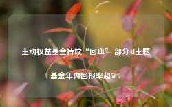 主动权益基金持续“回血” 部分AI主题基金年内回报率超50%