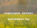 王传福回忆至暗时刻：很多伙伴离开，我甚至连希望都给不了他们