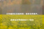 王传福回忆至暗时刻：很多伙伴离开，我甚至连希望都给不了他们