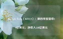 Keysight Techs（KEYS.N）：第四季度营收10亿美元，净收入2.88亿美元