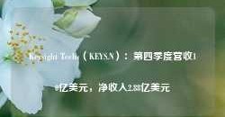 Keysight Techs（KEYS.N）：第四季度营收10亿美元，净收入2.88亿美元