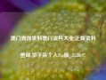 澳门具体资料澳门资料大全,正版资料查询,李子柒个人Pro版_25.36.97