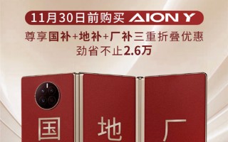 埃安巧用“三折叠手机”打广告：5平大床AION Y不要9.98万