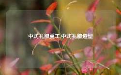 中式礼服重工,中式礼服造型