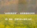 “必须结束战争”，泽连斯基给出时间表！俄军：击落乌军102架无人机！