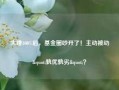 大赚100%后，基金圈吵开了！主动被动"孰优孰劣"？