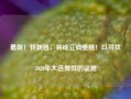 最新！特朗普，将成立调查组！以寻找2020年大选舞弊的证据