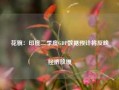 花旗：印度二季度GDP数据预计将反映经济放缓