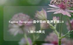 Capricor Therapeutics盘中异动 急速上涨5.18%报19.80美元