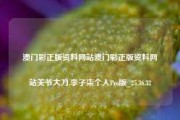 澳门彩正版资料网站澳门彩正版资料网站关爷大刀,李子柒个人Pro版_25.36.32