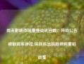 周末影响市场重要资讯回顾：异动公告被取消系误读 深圳将出鼓励并购重组政策