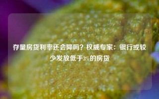 存量房贷利率还会降吗？权威专家：银行或较少发放低于3%的房贷