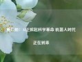 黄仁勋：AI正掀起科学革命 机器人时代正在到来