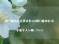 澳门富民彩免费资料2019澳门富民彩,李子柒个人Pro版_25.36.26