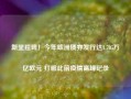 新里程碑！今年欧洲债券发行达1.705万亿欧元 打破此前疫情高峰记录