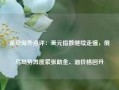 诺安海外点评：美元指数继续走强，俄乌局势再度紧张助金、油价格回升