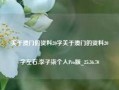 关于澳门的资料20字关于澳门的资料20字左右,李子柒个人Pro版_25.36.70