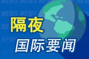 隔夜要闻：美股收跌 美国10月份PPI上涨加快 特朗普称其新政府中没有戴蒙的位置 谷歌Gemini应用正式登陆iOS