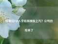 特斯拉FSD入华后将授权上汽？公司回应来了