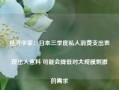 经济学家：日本三季度私人消费支出表现出人意料 可能会降低对大规模刺激的需求