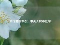 央行最新表态！事关人民币汇率