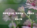 债券基金经理“看股做债”，年底或有降准行情