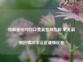 特朗普纽约封口费案宣判在即 史无前例的情况令法官谨慎权衡