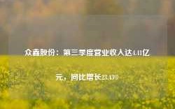 众鑫股份：第三季度营业收入达4.41亿元，同比增长23.43%