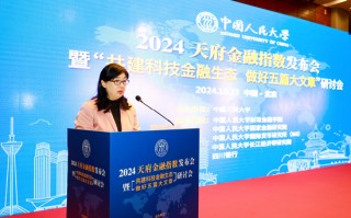 “2024天府金融指数”发布，专家热议“共建科技金融生态 做好五篇大文章”