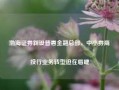 渤海证券新设普惠金融总部，中小券商投行业务转型迫在眉睫