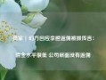 独家 | 幻方回应李橙返佣被抓传言：佣金水平很低 公司层面没有返佣