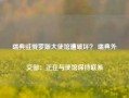 瑞典驻俄罗斯大使馆遭破坏？ 瑞典外交部：正在与使馆保持联系