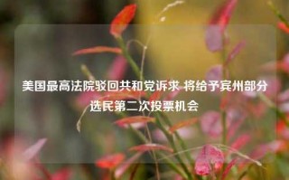 美国最高法院驳回共和党诉求 将给予宾州部分选民第二次投票机会