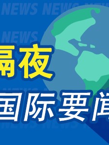 隔夜要闻：美股收高 油价重挫 金价大跌 市场关注黎以停火协议 巴菲特最新公开信 无意搞家族财富帝国