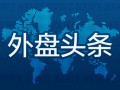 外盘头条：美联储披露框架审查细节 亚马逊向Anthropic追投40亿美元 优步或在美使用小马智行智驾技术