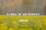 众人拾柴点“数”成金 为实体经济注入强劲动能