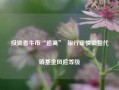 投资者牛市“追高”  银行审慎调整代销基金风险等级