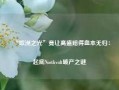 “欧洲之光”竟让高盛赔得血本无归：起底Northvolt破产之谜