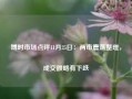 博时市场点评11月25日：两市震荡整理，成交额略有下跌