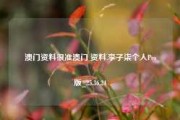 澳门资料很准澳门 资料,李子柒个人Pro版_25.36.24