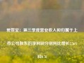 爱婴室：第三季度营业收入和归属于上市公司股东的净利润分别同比增长2.56%和0.78