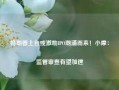 特朗普上台或激励IPO潮涌而来！小摩：监管审查有望加速